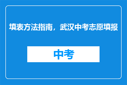 填表方法指南，武汉中考志愿填报