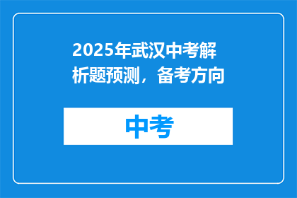 2025年武汉中考解析题预测，备考方向