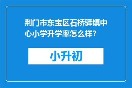 荆门市东宝区石桥驿镇中心小学升学率怎么样？