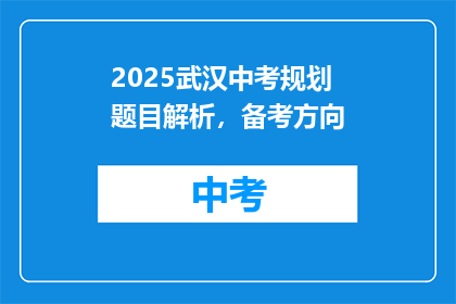 2025武汉中考规划题目解析，备考方向