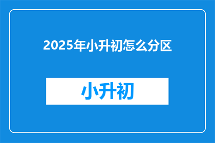 2025年小升初怎么分区
