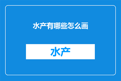 水产有哪些怎么画
