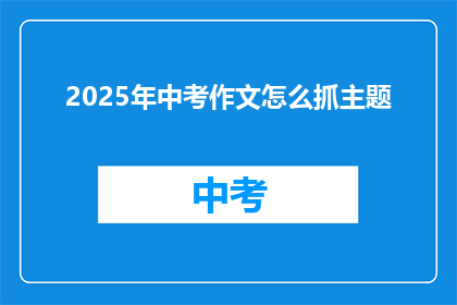 2025年中考作文怎么抓主题