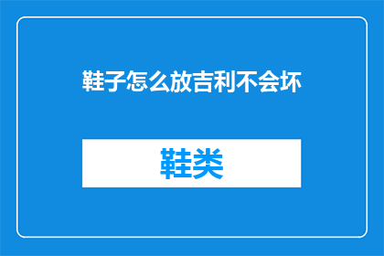 鞋子怎么放吉利不会坏