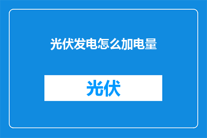 光伏发电怎么加电量