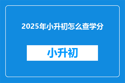 2025年小升初怎么查学分