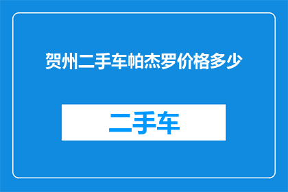 贺州二手车帕杰罗价格多少