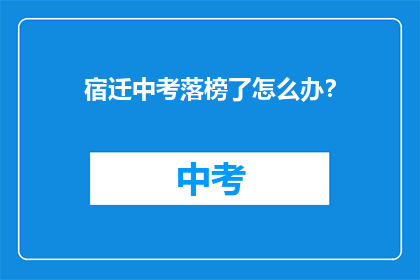 宿迁中考落榜了怎么办？