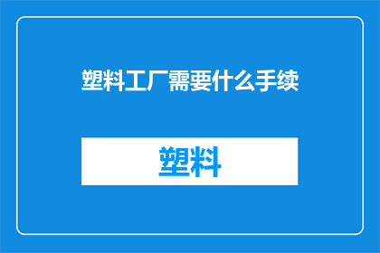 塑料工厂需要什么手续
