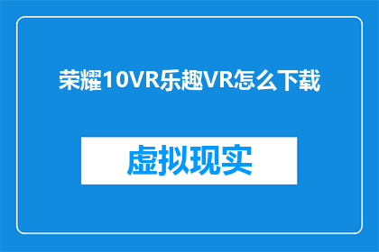 荣耀10VR乐趣VR怎么下载