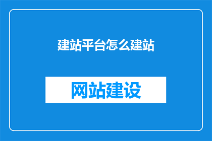 建站平台怎么建站