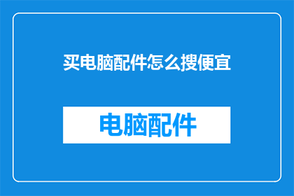 买电脑配件怎么搜便宜