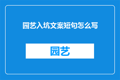 园艺入坑文案短句怎么写