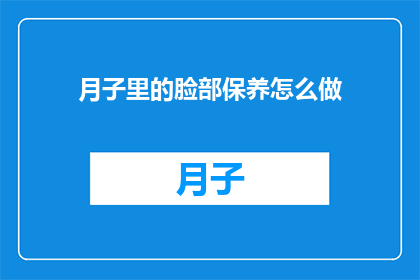月子里的脸部保养怎么做