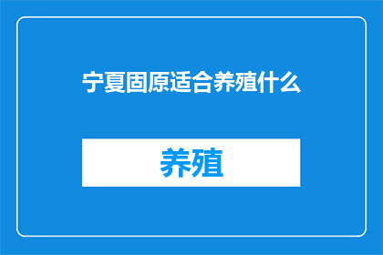 宁夏固原适合养殖什么