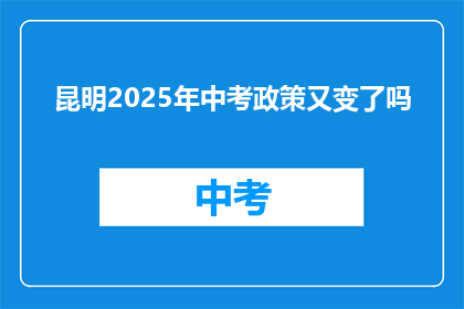 昆明2025年中考政策又变了吗