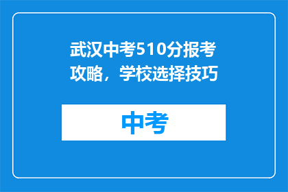 武汉中考510分报考攻略，学校选择技巧