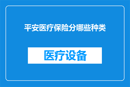 平安医疗保险分哪些种类