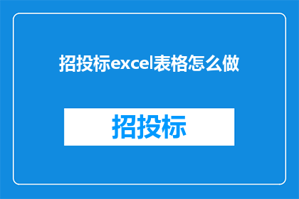 招投标excel表格怎么做