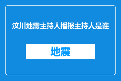 汶川地震主持人播报主持人是谁