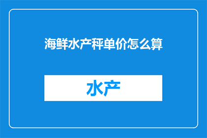 海鲜水产秤单价怎么算