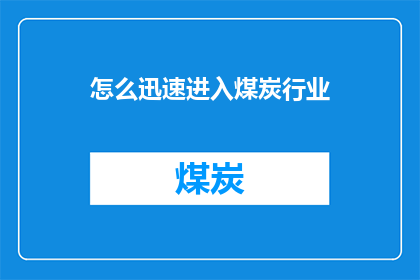 怎么迅速进入煤炭行业