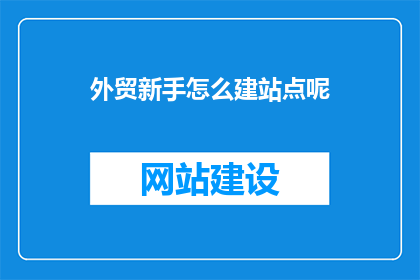 外贸新手怎么建站点呢
