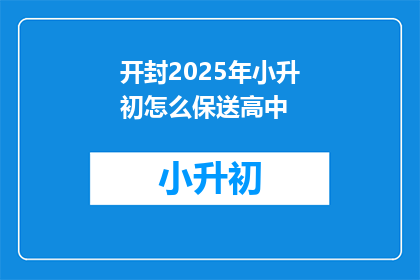 开封2025年小升初怎么保送高中
