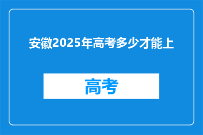 安徽2025年高考多少才能上