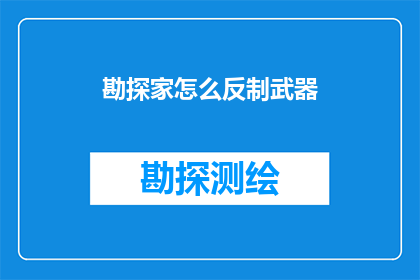 勘探家怎么反制武器
