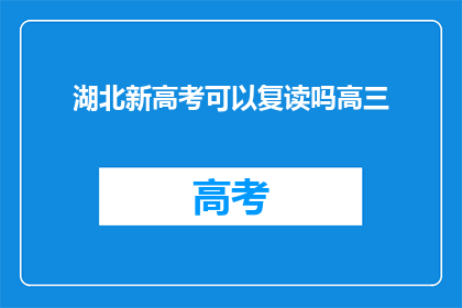 湖北新高考可以复读吗高三