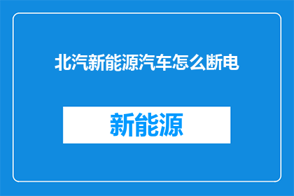 北汽新能源汽车怎么断电