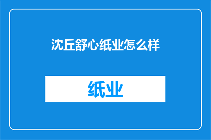 沈丘舒心纸业怎么样