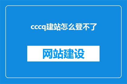 cccq建站怎么登不了