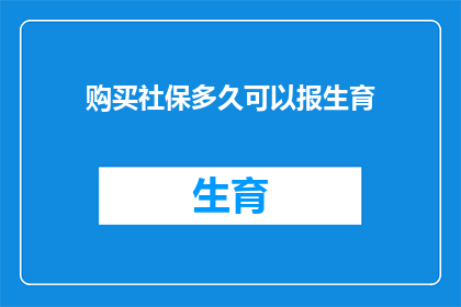 购买社保多久可以报生育