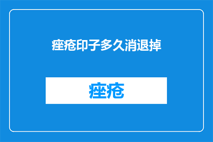 痤疮印子多久消退掉