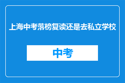 上海中考落榜复读还是去私立学校