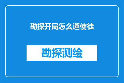 勘探开局怎么遛使徒