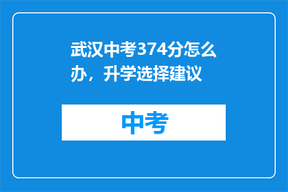 武汉中考374分怎么办，升学选择建议