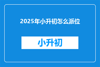 2025年小升初怎么派位