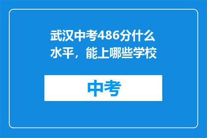 武汉中考486分什么水平，能上哪些学校