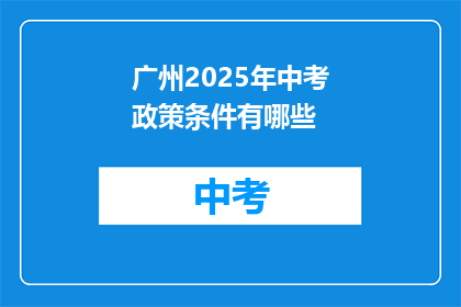 广州2025年中考政策条件有哪些
