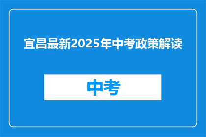 宜昌最新2025年中考政策解读