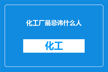 化工厂最忌讳什么人