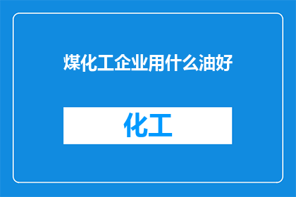 煤化工企业用什么油好