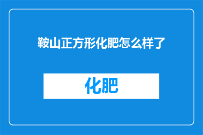 鞍山正方形化肥怎么样了