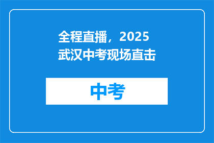 全程直播，2025武汉中考现场直击
