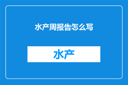 水产周报告怎么写