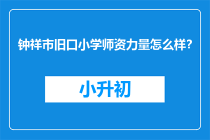 钟祥市旧口小学师资力量怎么样？