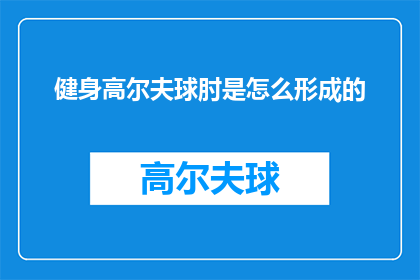 健身高尔夫球肘是怎么形成的